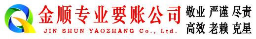颍东金顺要账公司